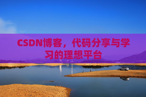 CSDN博客，代码分享与学习的理想平台