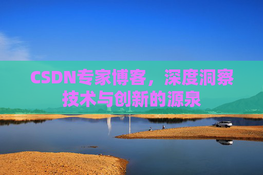 CSDN专家博客，深度洞察技术与创新的源泉
